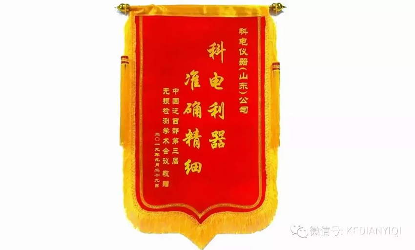 “科電利器、準(zhǔn)確精細(xì)”錦旗 [科電儀器]在泛西部第三屆無(wú)損檢測(cè)學(xué)術(shù)會(huì)議上此獲殊榮